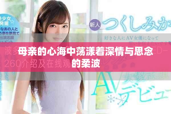 母亲的心海中荡漾着深情与思念的柔波