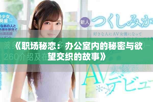 《职场秘恋：办公室内的秘密与欲望交织的故事》