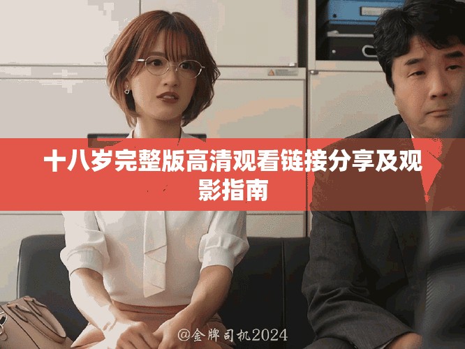 十八岁完整版高清观看链接分享及观影指南