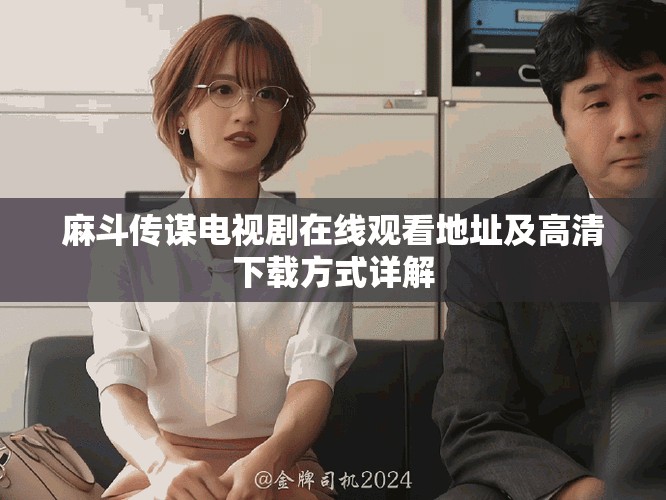 麻斗传谋电视剧在线观看地址及高清下载方式详解