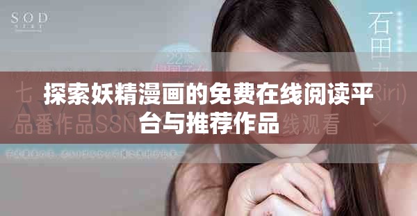 探索妖精漫画的免费在线阅读平台与推荐作品