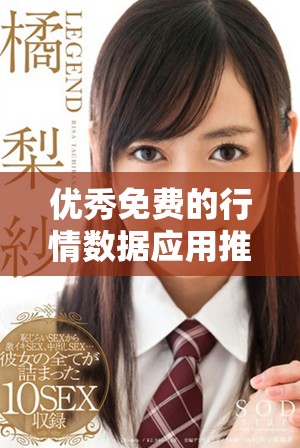 优秀免费的行情数据应用推荐，让投资更轻松获取实时信息