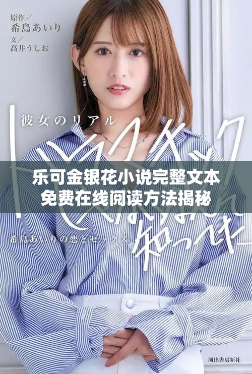 乐可金银花小说完整文本免费在线阅读方法揭秘