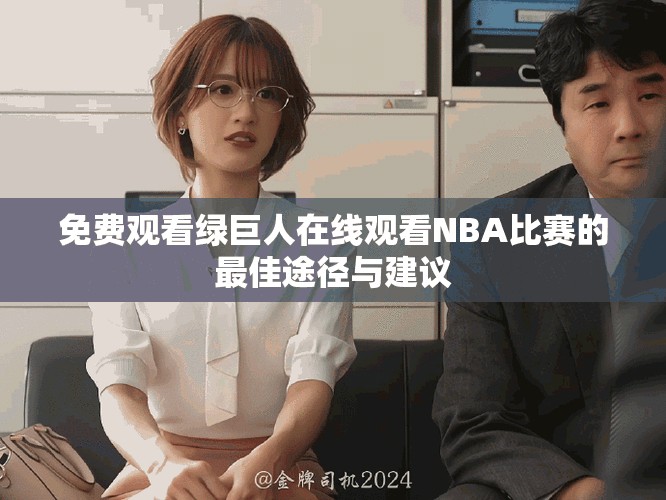 免费观看绿巨人在线观看NBA比赛的最佳途径与建议