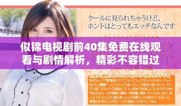 似锦电视剧前40集免费在线观看与剧情解析，精彩不容错过