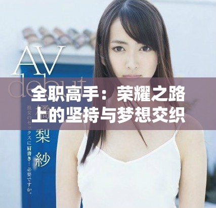 全职高手：荣耀之路上的坚持与梦想交织的传奇故事
