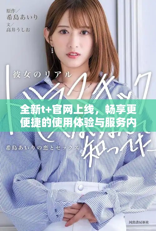 全新t+官网上线，畅享更便捷的使用体验与服务内容
