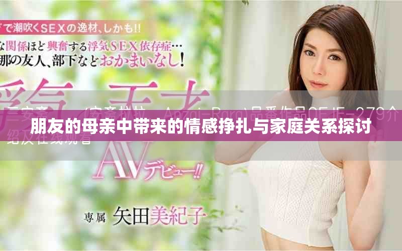 朋友的母亲中带来的情感挣扎与家庭关系探讨