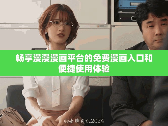 畅享漫漫漫画平台的免费漫画入口和便捷使用体验