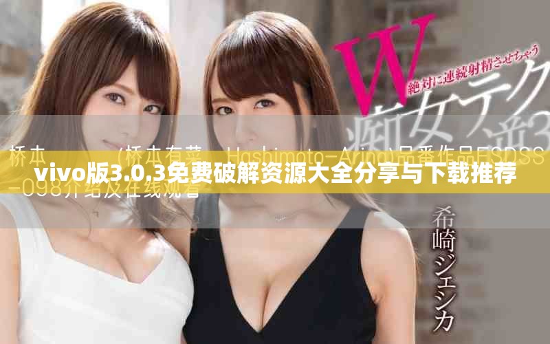 vivo版3.0.3免费破解资源大全分享与下载推荐