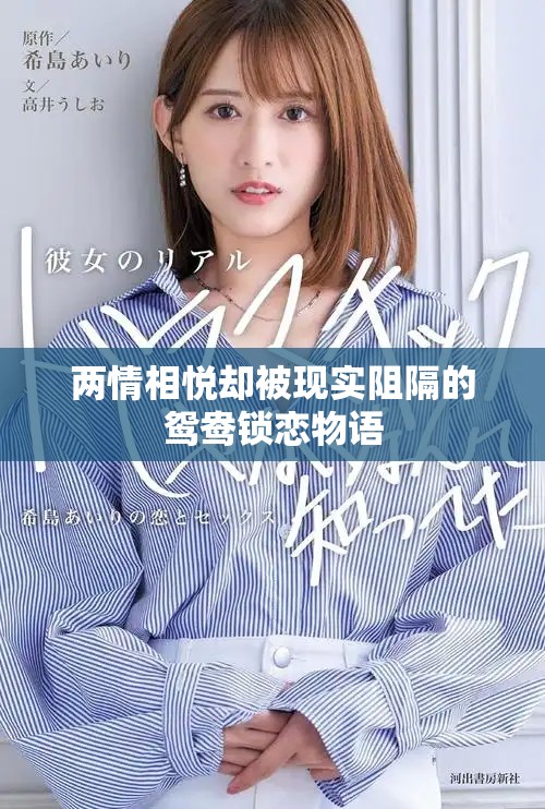 两情相悦却被现实阻隔的鸳鸯锁恋物语