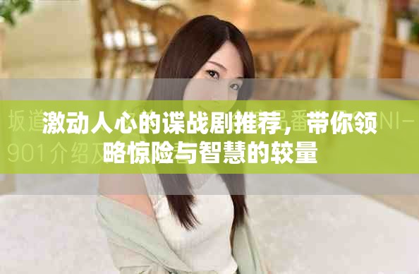 激动人心的谍战剧推荐，带你领略惊险与智慧的较量