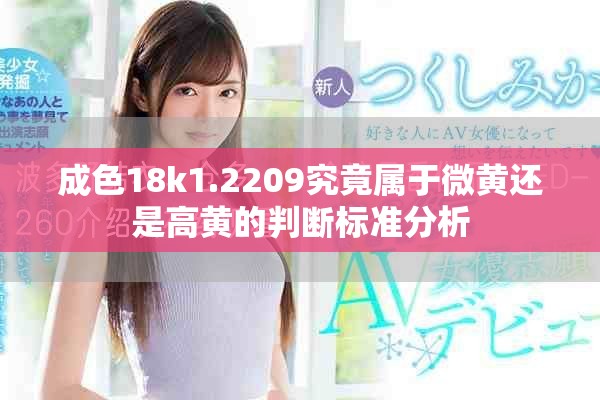 成色18k1.2209究竟属于微黄还是高黄的判断标准分析