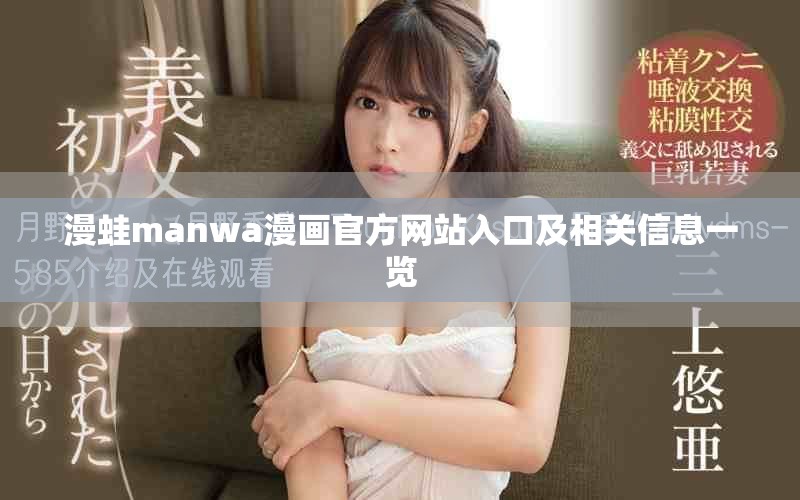 漫蛙manwa漫画官方网站入口及相关信息一览