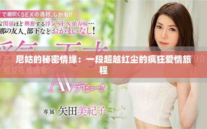 尼姑的秘密情缘：一段超越红尘的疯狂爱情旅程