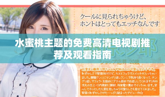 水蜜桃主题的免费高清电视剧推荐及观看指南