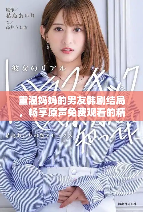 重温妈妈的男友韩剧结局，畅享原声免费观看的精彩内容