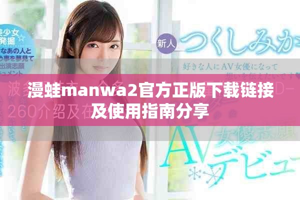 漫蛙manwa2官方正版下载链接及使用指南分享