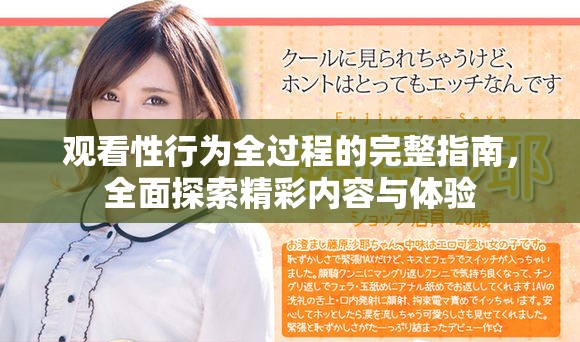 观看性行为全过程的完整指南，全面探索精彩内容与体验