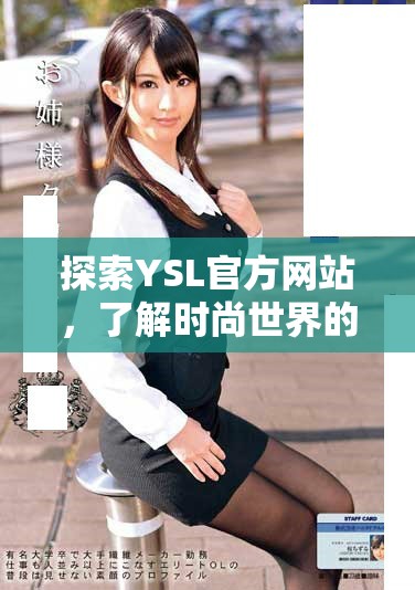 探索YSL官方网站，了解时尚世界的无限可能与魅力
