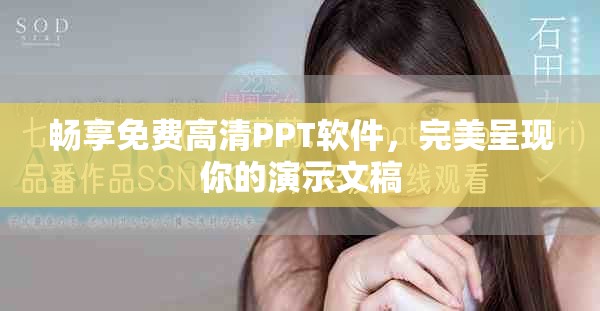 畅享免费高清PPT软件，完美呈现你的演示文稿