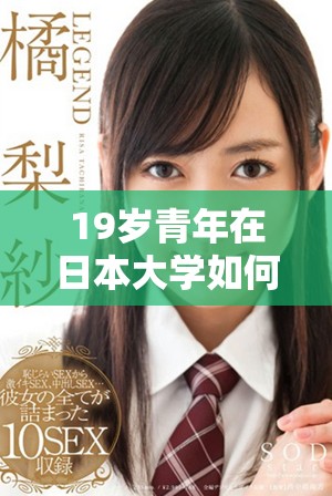 19岁青年在日本大学如何顺利学习线上课程