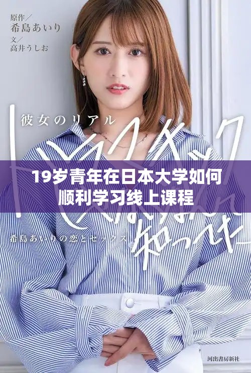 19岁青年在日本大学如何顺利学习线上课程