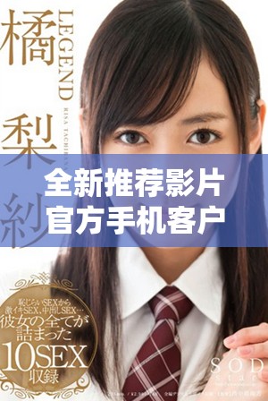 全新推荐影片官方手机客户端下载，随时随地畅享精彩电影体验