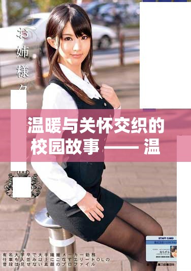 温暖与关怀交织的校园故事 —— 温柔老师的教育旅程
