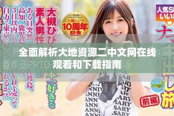 全面解析大地资源二中文网在线观看和下载指南