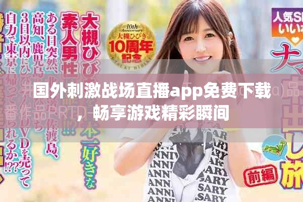 国外刺激战场直播app免费下载，畅享游戏精彩瞬间