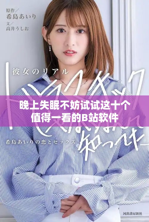 晚上失眠不妨试试这十个值得一看的B站软件