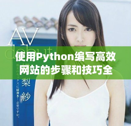 使用Python编写高效网站的步骤和技巧全面解析