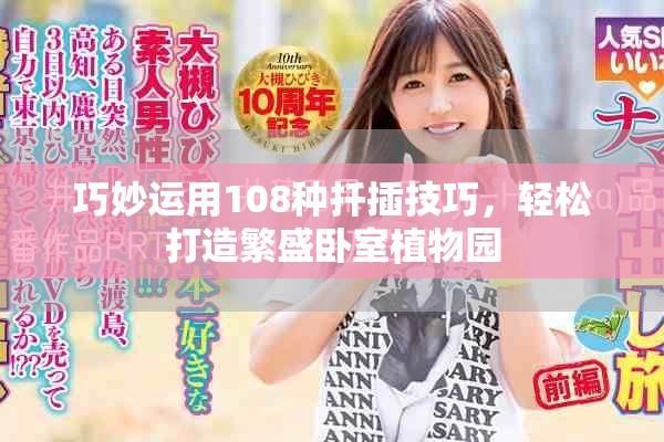 巧妙运用108种扦插技巧，轻松打造繁盛卧室植物园