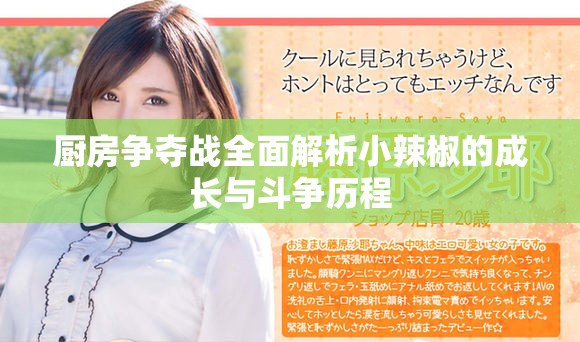 厨房争夺战全面解析小辣椒的成长与斗争历程