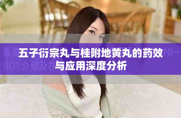 五子衍宗丸与桂附地黄丸的药效与应用深度分析