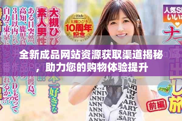 全新成品网站资源获取渠道揭秘，助力您的购物体验提升