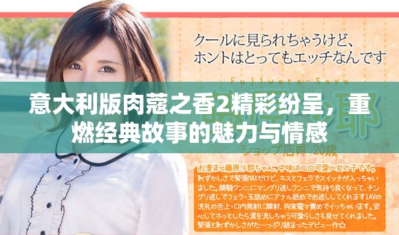 意大利版肉蔻之香2精彩纷呈，重燃经典故事的魅力与情感