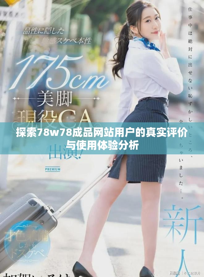 探索78w78成品网站用户的真实评价与使用体验分析