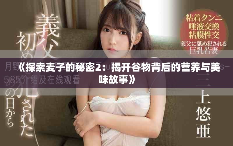 《探索麦子的秘密2：揭开谷物背后的营养与美味故事》