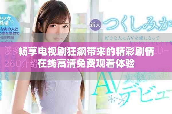 畅享电视剧狂飙带来的精彩剧情在线高清免费观看体验