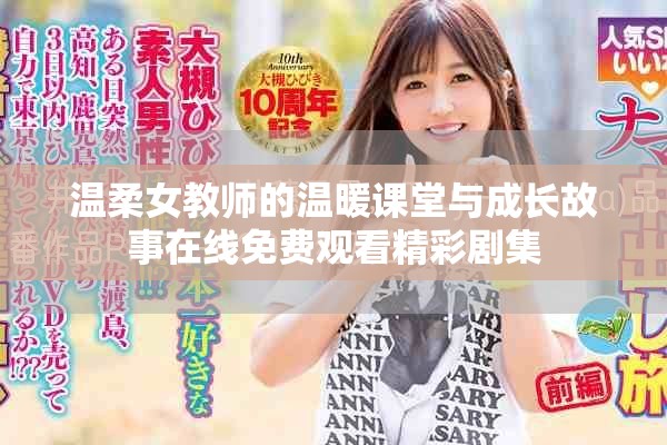 温柔女教师的温暖课堂与成长故事在线免费观看精彩剧集