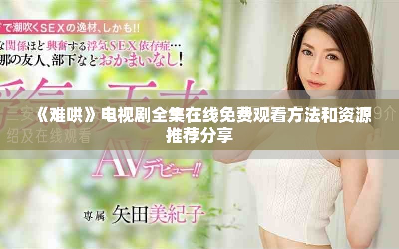 《难哄》电视剧全集在线免费观看方法和资源推荐分享