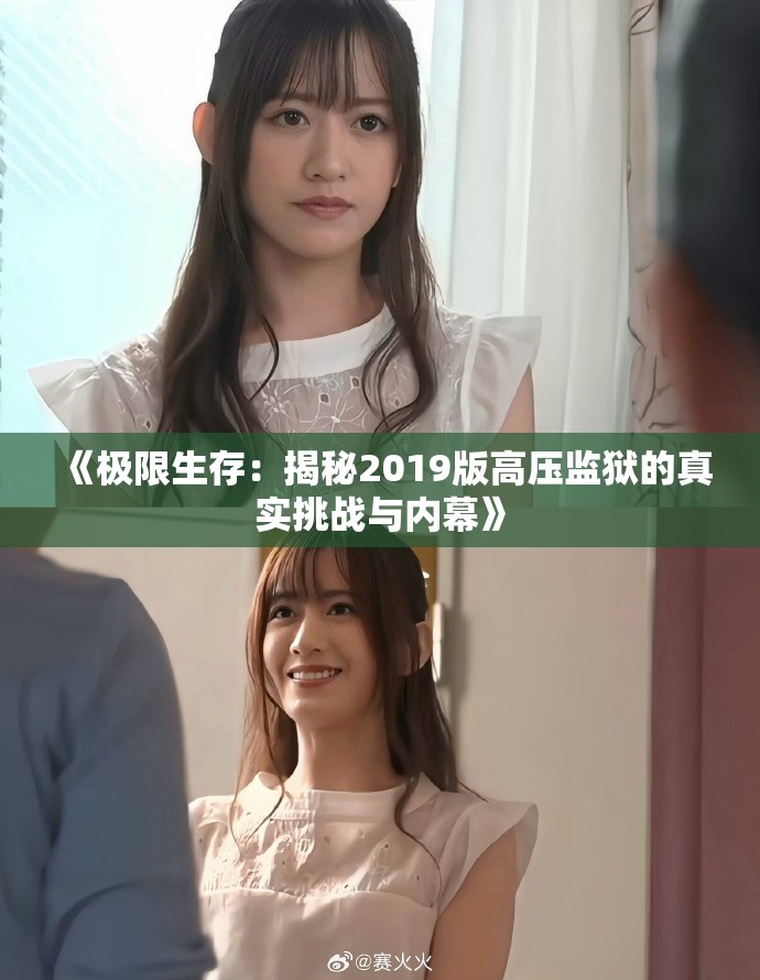 《极限生存：揭秘2019版高压监狱的真实挑战与内幕》