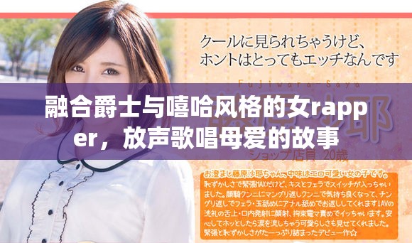 融合爵士与嘻哈风格的女rapper，放声歌唱母爱的故事