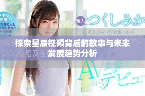 探索星辰视频背后的故事与未来发展趋势分析