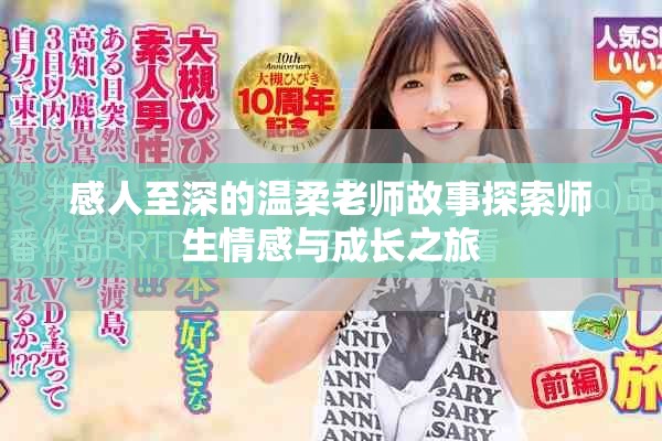 感人至深的温柔老师故事探索师生情感与成长之旅