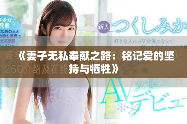 《妻子无私奉献之路：铭记爱的坚持与牺牲》
