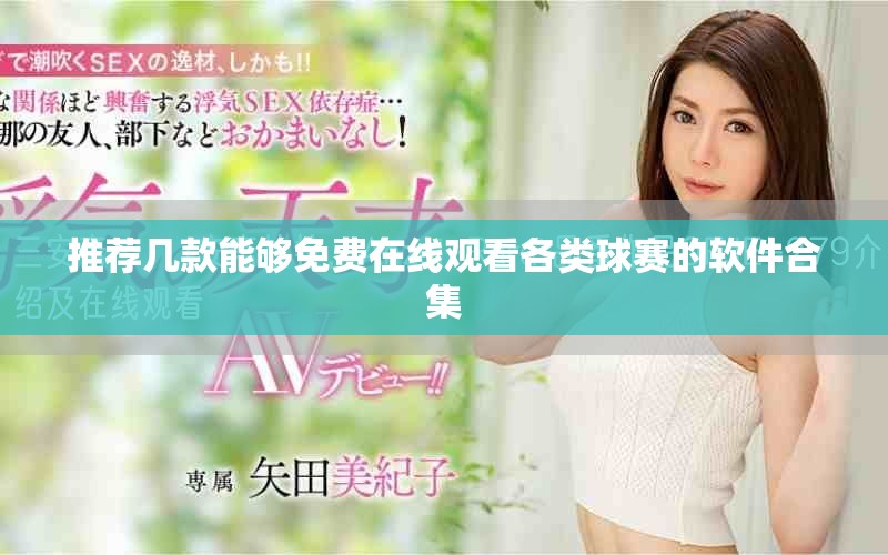 推荐几款能够免费在线观看各类球赛的软件合集