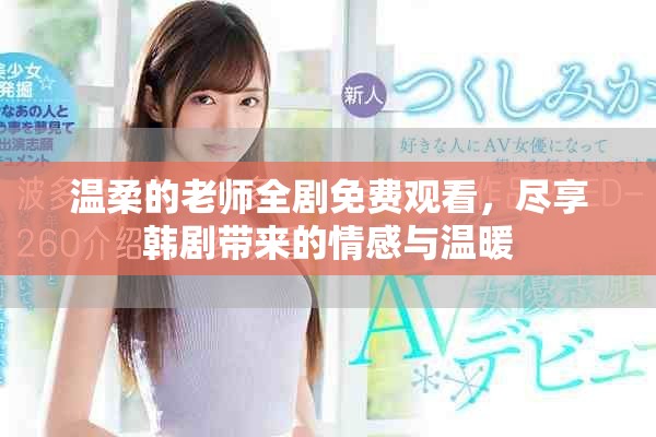 温柔的老师全剧免费观看，尽享韩剧带来的情感与温暖